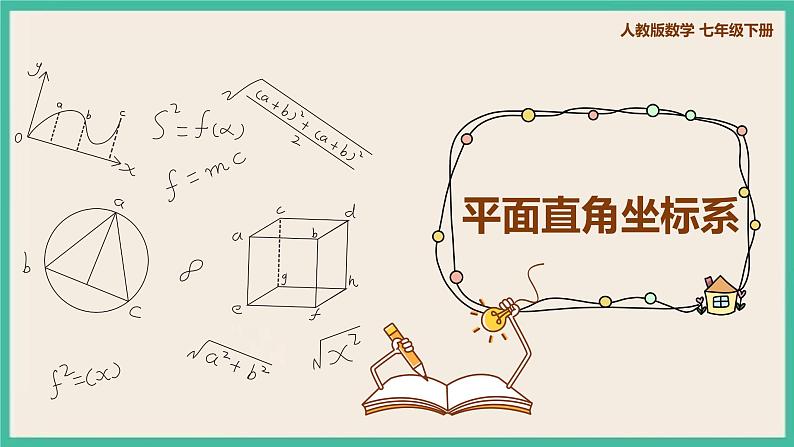 人教版数学七下 7.1.3《平面直角坐标系》 课件01