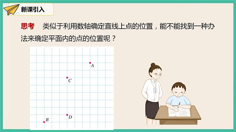 人教版数学七下 7.1.3《平面直角坐标系》 课件08