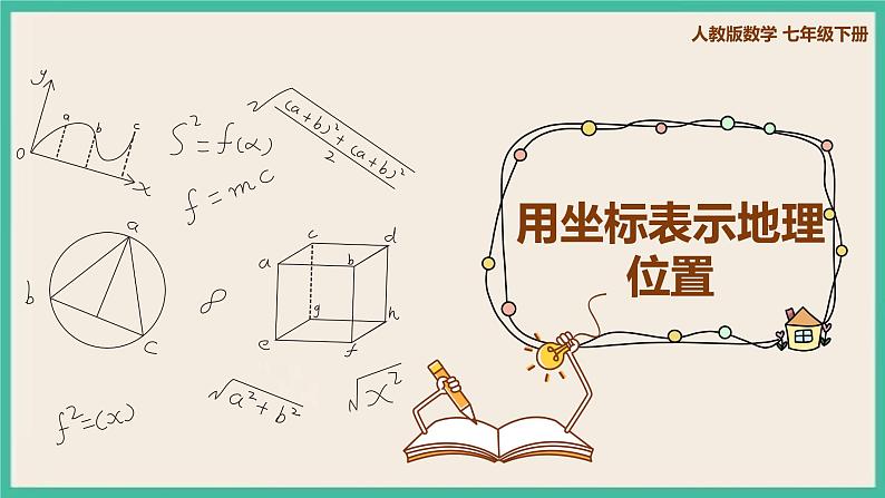 人教版数学七下 7.2.1《用坐标表示地理位置》课件01