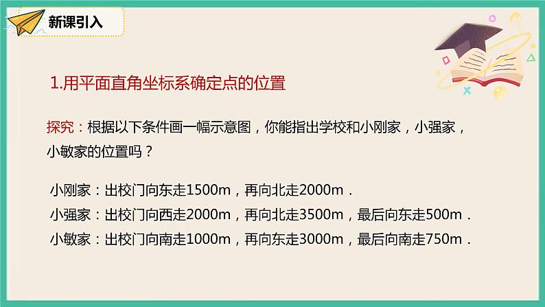 人教版数学七下 7.2.1《用坐标表示地理位置》课件06