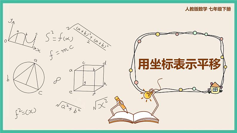 人教版数学七下 7.2.2《用坐标表示平移》课件01