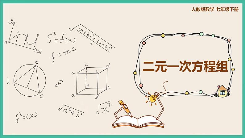 人教版数学七下 8.1《二元一次方程组》课件01