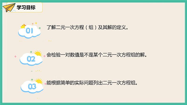 人教版数学七下 8.1《二元一次方程组》课件03