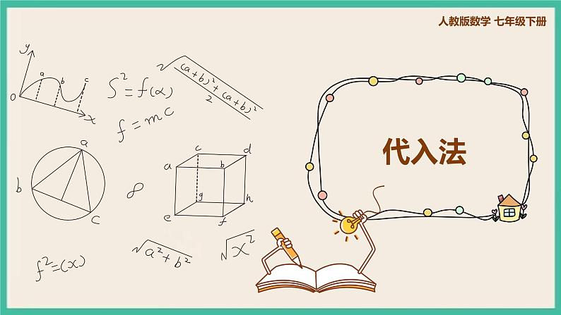 人教版数学七下 8.2.1《代入法》课件01