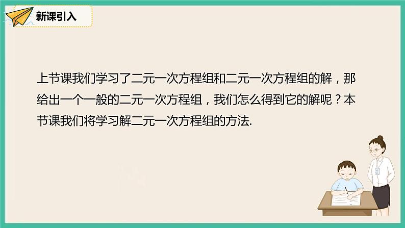 人教版数学七下 8.2.1《代入法》课件07