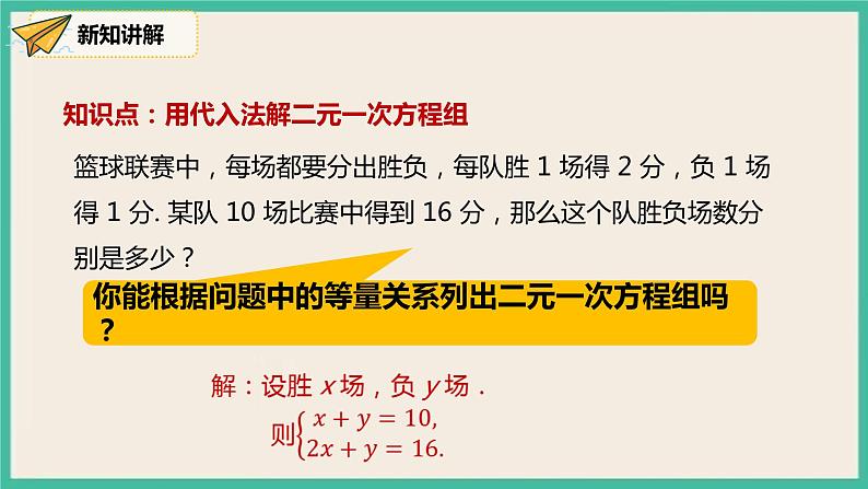 人教版数学七下 8.2.1《代入法》课件08