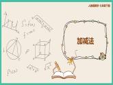 人教版数学七下 8.2.2《加减法》课件