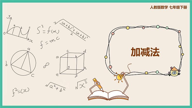 人教版数学七下 8.2.2《加减法》课件01