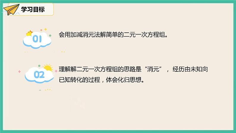 人教版数学七下 8.2.2《加减法》课件03