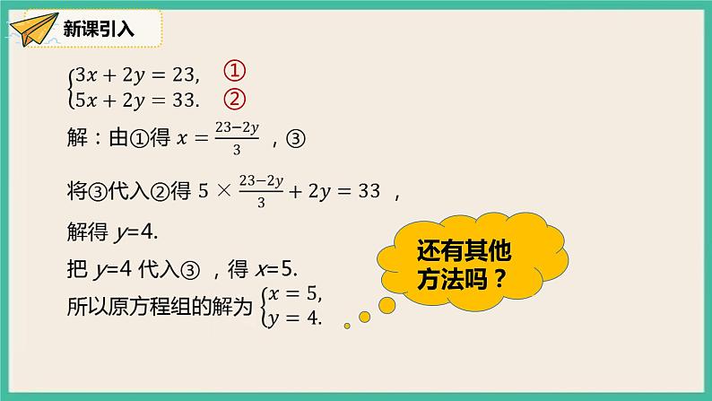 人教版数学七下 8.2.2《加减法》课件06