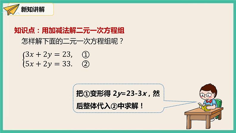 人教版数学七下 8.2.2《加减法》课件07