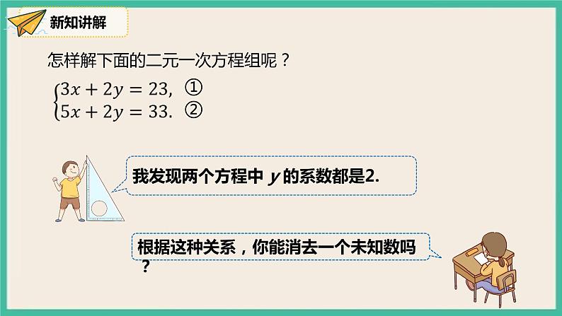 人教版数学七下 8.2.2《加减法》课件08