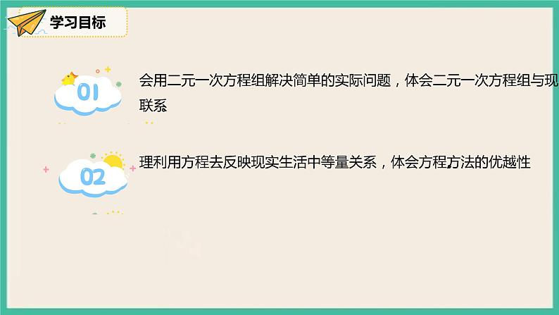 人教版数学七下 8.3.1《实际问题与二元一次方程组》课件03