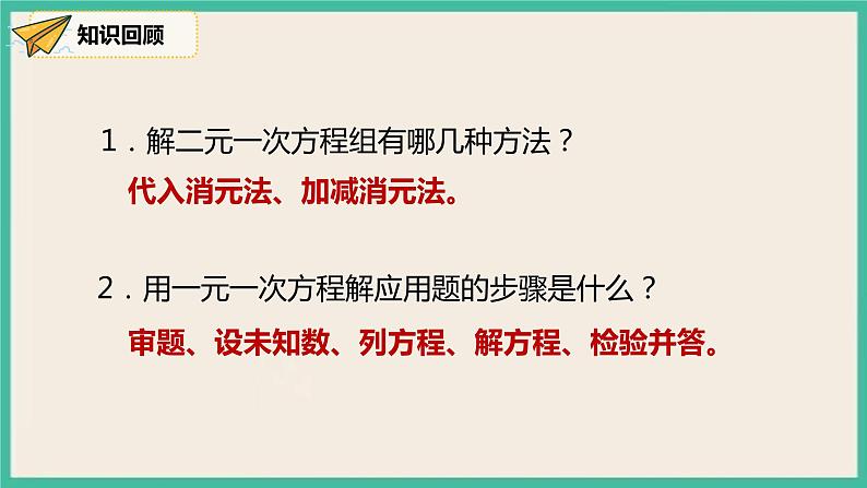 人教版数学七下 8.3.1《实际问题与二元一次方程组》课件05