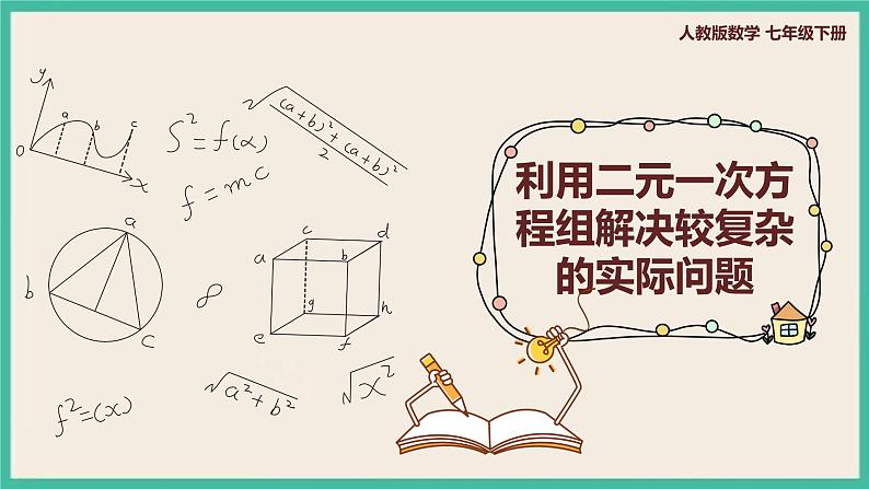 人教版数学七下 8.3.2《利用二元一次方程组解决较复杂的实际问题》课件01