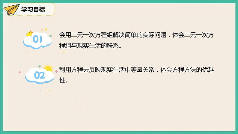 人教版数学七下 8.3.2《利用二元一次方程组解决较复杂的实际问题》课件03