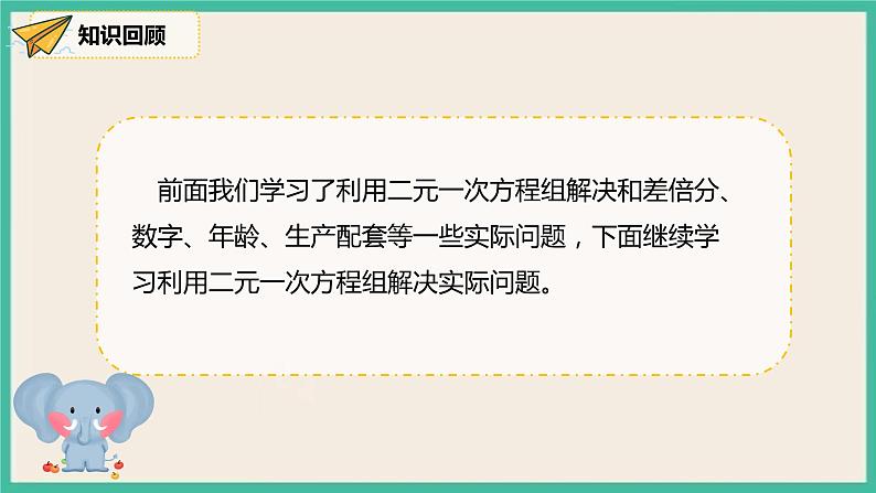 人教版数学七下 8.3.2《利用二元一次方程组解决较复杂的实际问题》课件05