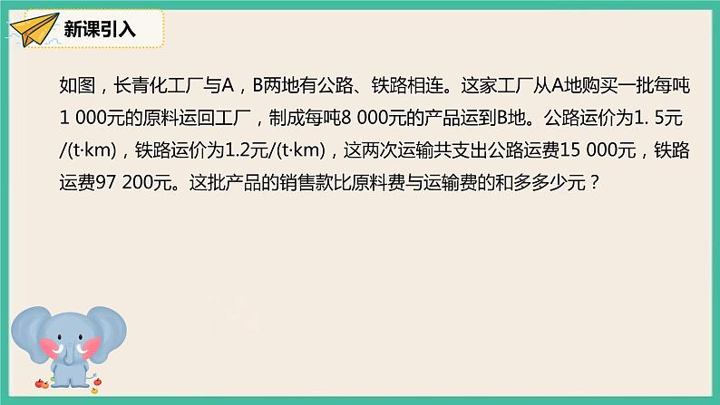 人教版数学七下 8.3.2《利用二元一次方程组解决较复杂的实际问题》课件06