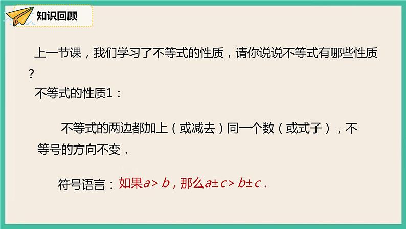 9.1.2《不等式的性质》课件第5页