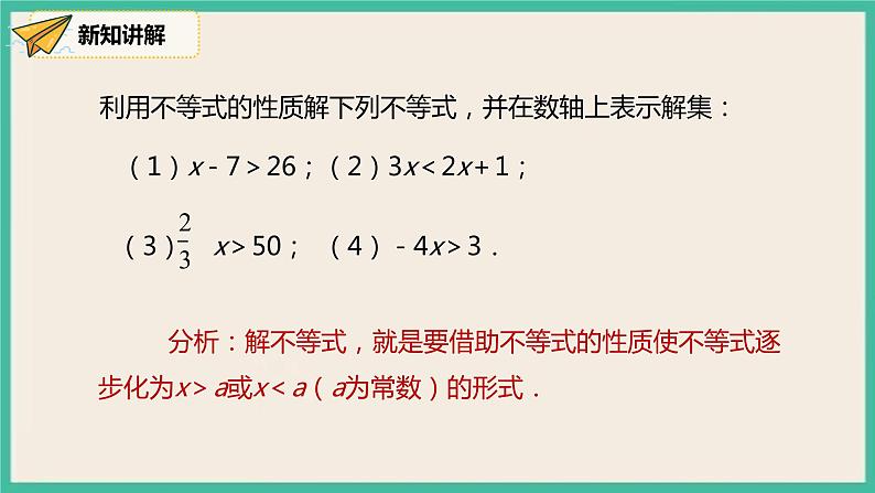 9.1.2《不等式的性质》课件第8页