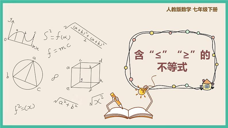 人教版数学七下 9.1.3《含“≤”“≥”的不等式》课件01