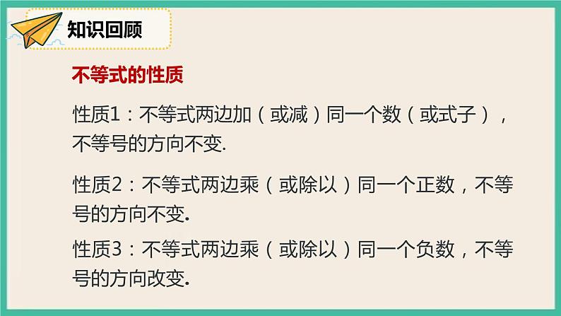 人教版数学七下 9.1.3《含“≤”“≥”的不等式》课件06