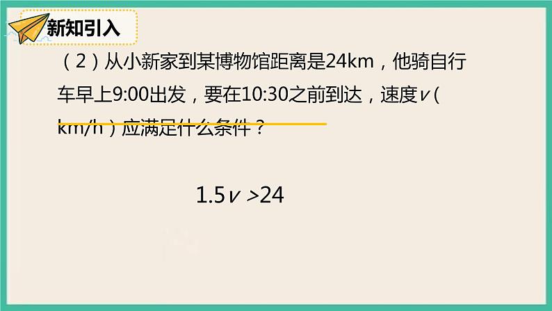 人教版数学七下 9.2.1 《一元一次不等式的解法》课件06