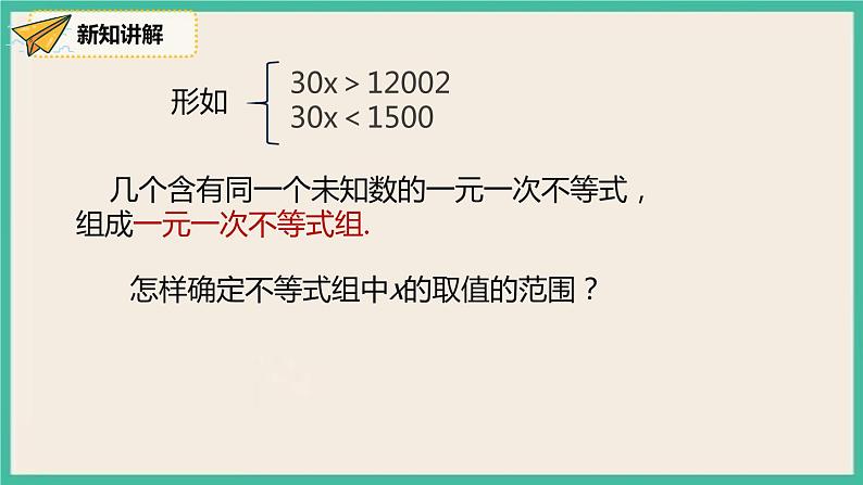 9.3《一元一次不等式组》课件第7页