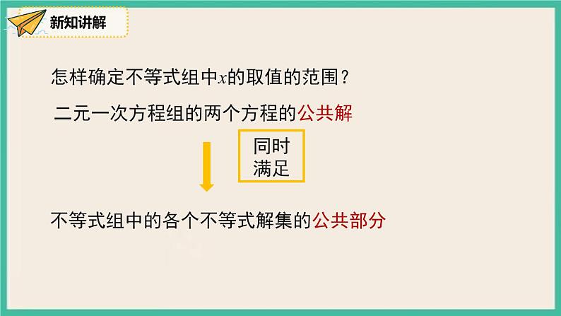 9.3《一元一次不等式组》课件第8页