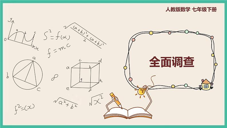 人教版数学七下 10.1.1《全面调查》课件01