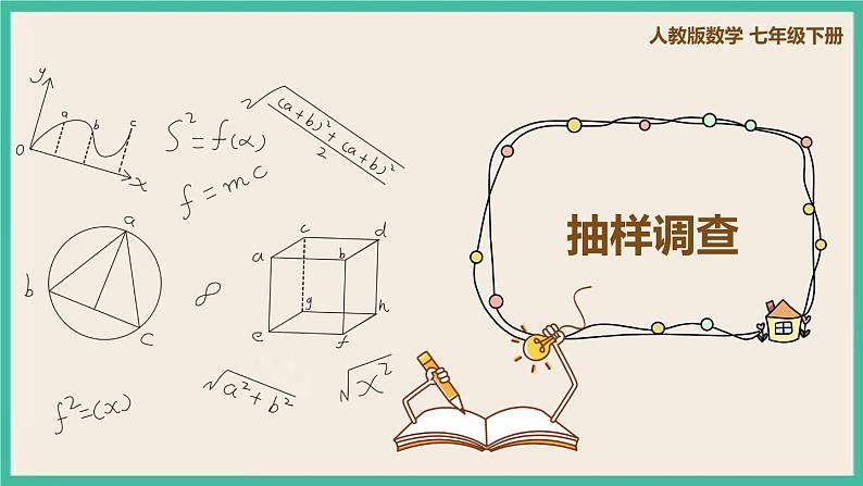 人教版数学七下 10.1.2《抽样调查》课件01