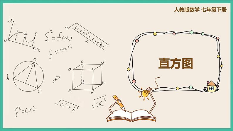 人教版数学七下 10.2《直方图》课件01