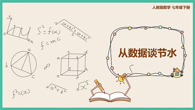 人教版数学七下 10.3《从数据谈节水》课件01