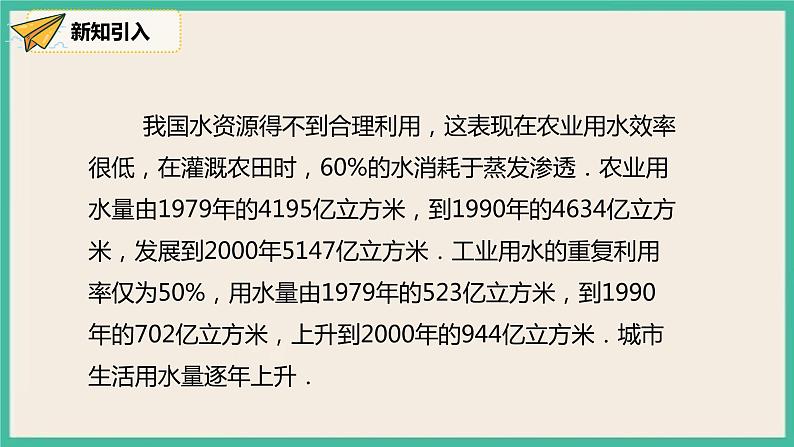 人教版数学七下 10.3《从数据谈节水》课件08