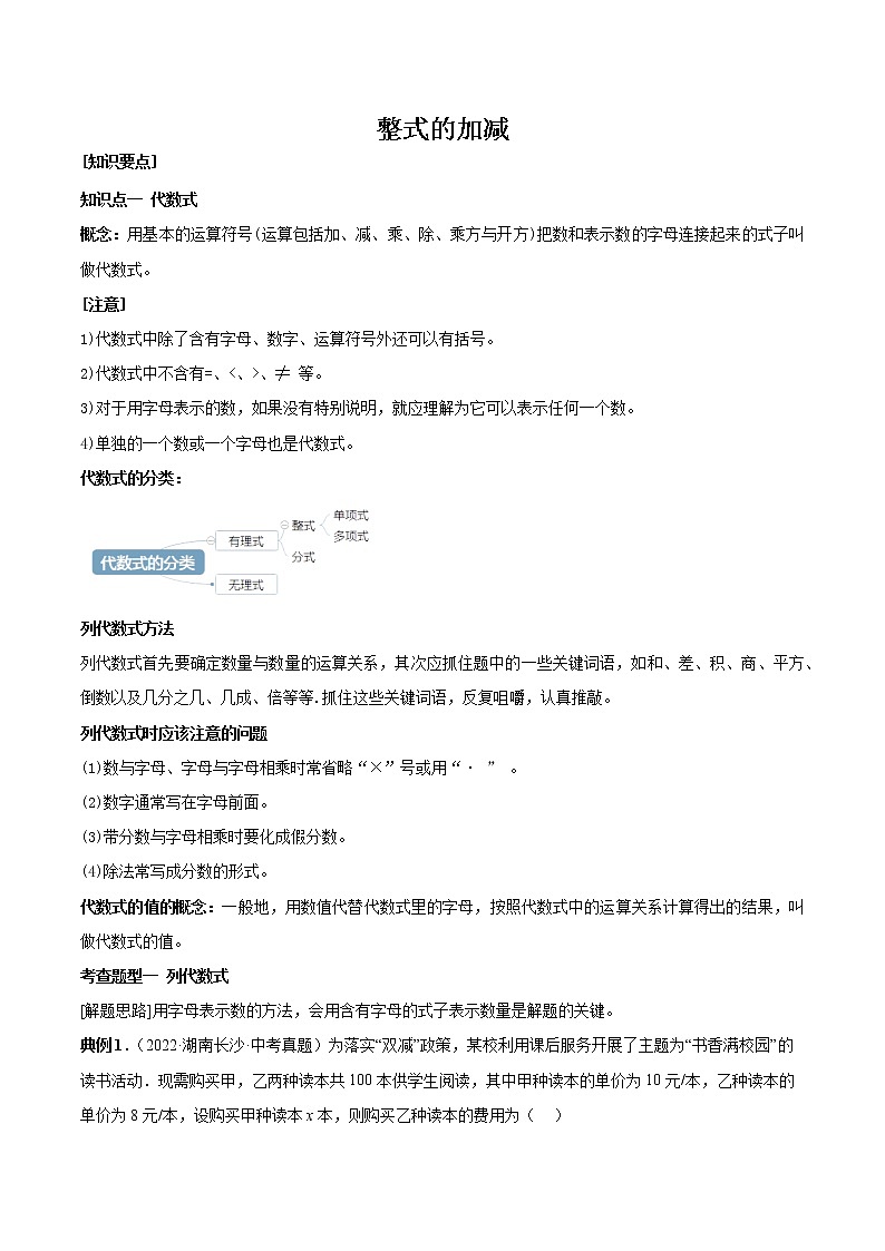 【中考复习】2023年中考数学一模复习专题03 整式的加减（含答案）第1页