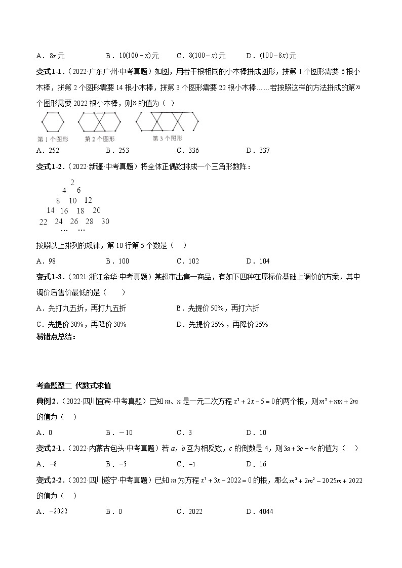 【中考复习】2023年中考数学一模复习专题03 整式的加减（含答案）第2页