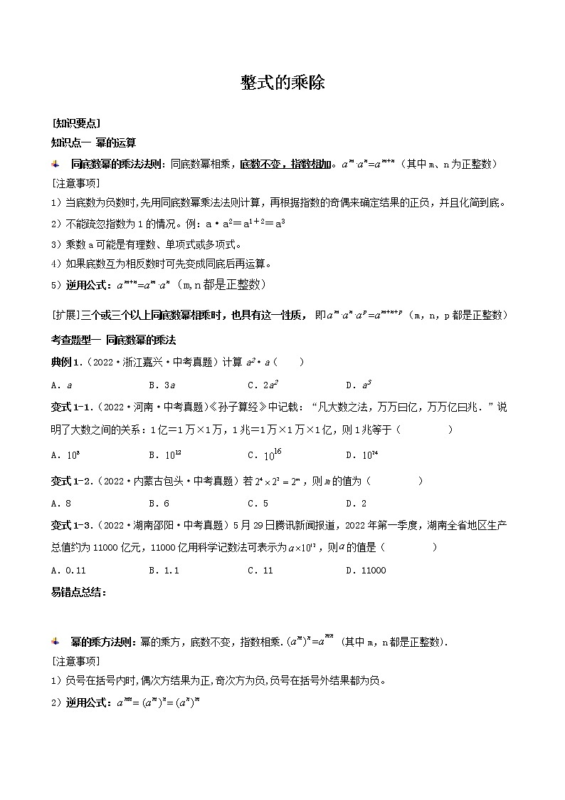 【中考复习】2023年中考数学一模复习专题04 整式的乘除（含答案）第1页