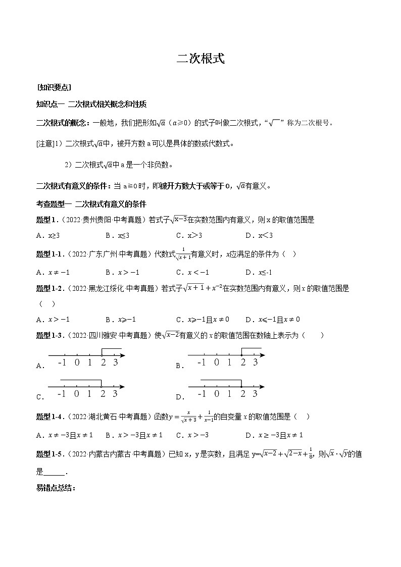 【中考复习】2023年中考数学一模复习专题05 二次根式（含答案）第1页