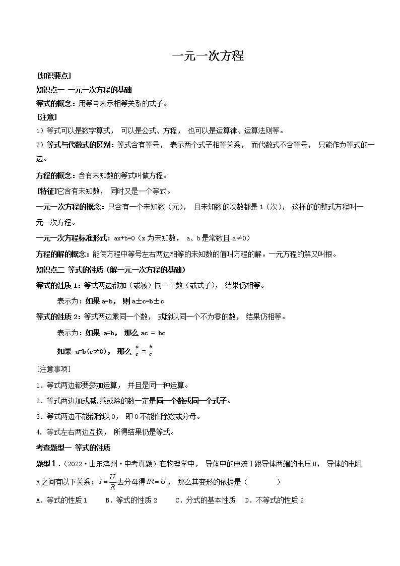 【中考复习】2023年中考数学一模复习专题08 一元一次方程（含答案）第1页