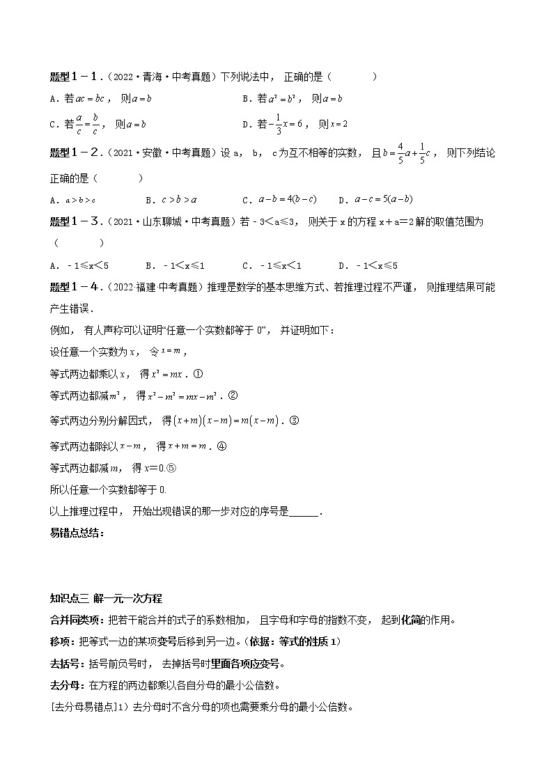 【中考复习】2023年中考数学一模复习专题08 一元一次方程（含答案）第2页