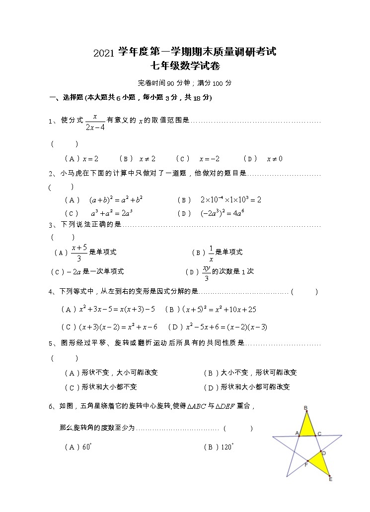 +上海市奉贤区七校2021-2022学年+七年级数学上学期期末联考数学试卷（含答案）第1页