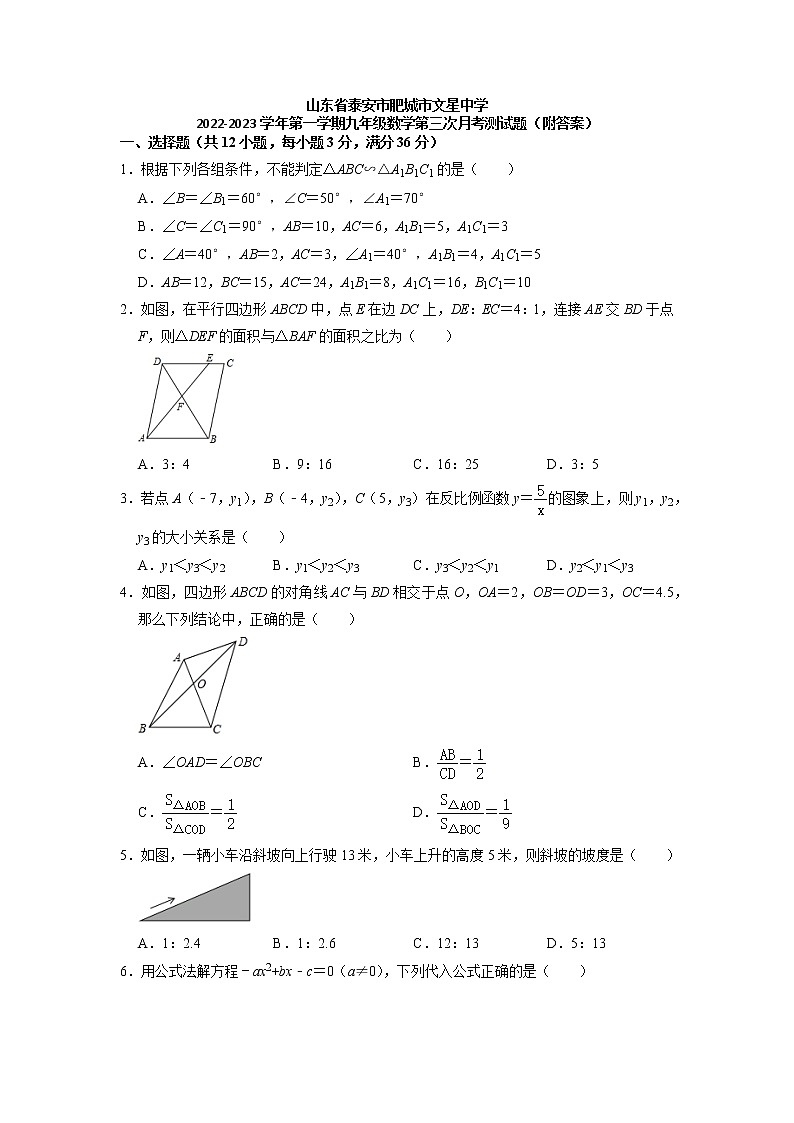 山东省泰安市肥城市文星中学2022-2023学年九年级上学期+数学第三次月考测试题+（含答案）第1页