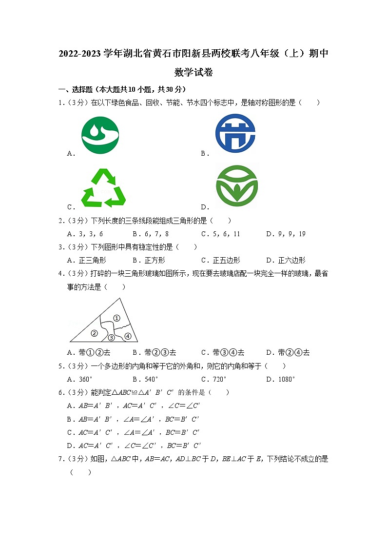 湖北省黄石市阳新县两校联考2022-2023学年八年级上学期期中质量检测数学试题第1页