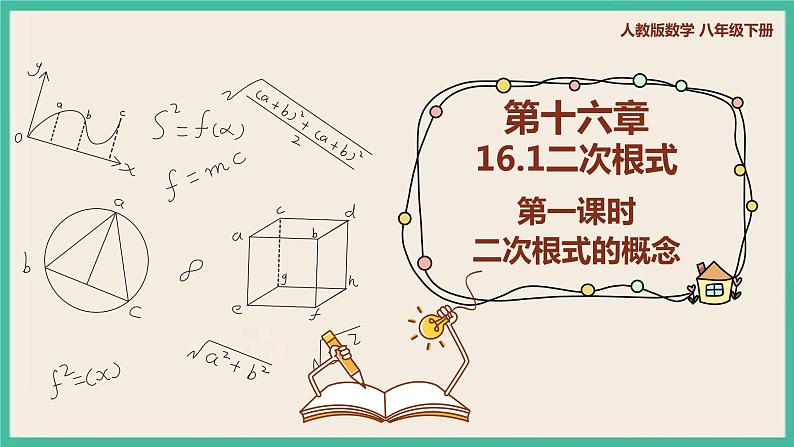 人教版数学八下 16.1.1《二次根式的概念》课件01
