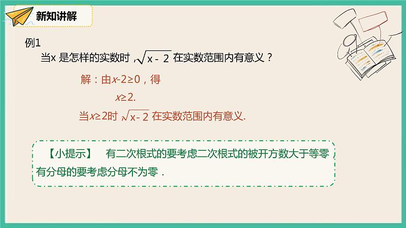 人教版数学八下 16.1.1《二次根式的概念》课件08