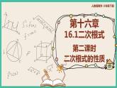 人教版数学八下 16.1.2 《二次根式的性质 》课件