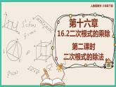 人教版数学八下 16.2.2 《二次根式的除法》课件