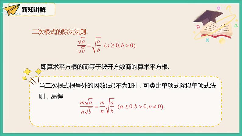 人教版数学八下 16.2.2 《二次根式的除法》课件05