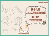 人教版数学八下 16.3.1 《二次根式的加减》课件