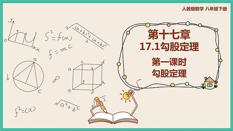 人教版数学八下 17.1.1《勾股定理 》课件01